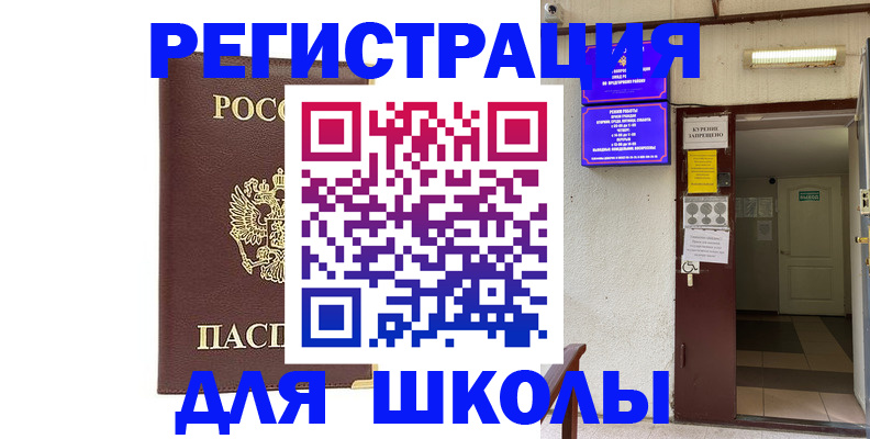 временная регистрация для школы в Касимове